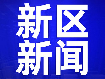 杨建忠主持召开党工委(扩大)集会 转达学习习近平总书记重要讲话精神 研究新区贯彻意见 安排安排近期事情